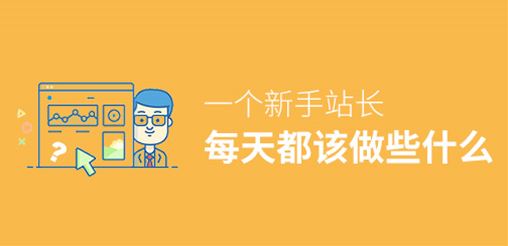 網(wǎng)站SEO：一個站長每天都該做些什么