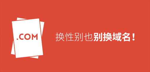 換性別也別換域名！真要換？那就看看如何將損失降到最低