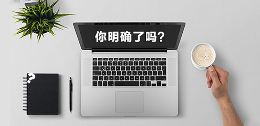 企業(yè)網(wǎng)站建設(shè)的目的你明確了嗎？