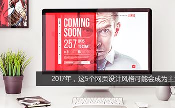 2017年，這5個網(wǎng)頁設(shè)計風(fēng)格可能會成為主流趨勢