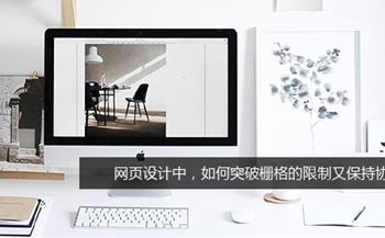 網(wǎng)頁設(shè)計中，如何突破柵格的限制又保持協(xié)調(diào)？