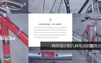 網(wǎng)頁設(shè)計的幾種常見的翻頁方式