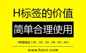 H標簽是什么SEO網站優(yōu)化中如何設置？