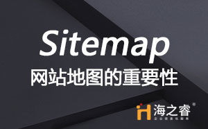 網(wǎng)站建設(shè)中站點地圖(Sitemap)重要性