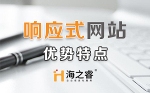 HTML5響應(yīng)式企業(yè)網(wǎng)站優(yōu)勢(shì)特點(diǎn)？