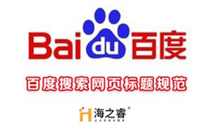 繼清風(fēng)算法之后又公布百度搜索網(wǎng)頁標題規(guī)范