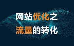 網(wǎng)站優(yōu)化之關(guān)鍵詞有排名沒(méi)流量的原因