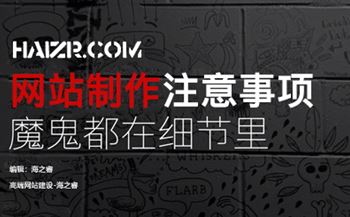 網(wǎng)站制作前期需要思考規(guī)劃的問(wèn)題