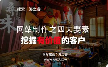 網(wǎng)站制作之四大要素挖掘有價(jià)值的客戶(hù)