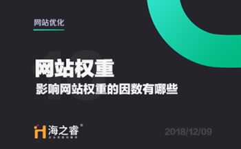 網(wǎng)站優(yōu)化之影響權(quán)重的因素有哪些？