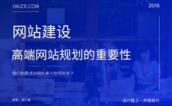 網(wǎng)站建設(shè)之高端網(wǎng)站規(guī)劃的重要性