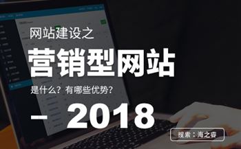 營銷型網(wǎng)站建設(shè)的四大優(yōu)勢特點