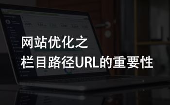網(wǎng)站優(yōu)化之欄目路徑URL六大注意事項(xiàng)