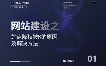 網(wǎng)站建設(shè)之站點(diǎn)降權(quán)被K的原因及解決方法