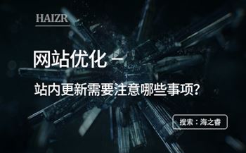 網(wǎng)站優(yōu)化之站內(nèi)更新需要注意哪些事項(xiàng)