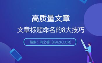 快速寫(xiě)出有吸引力的文章標(biāo)題8大技巧