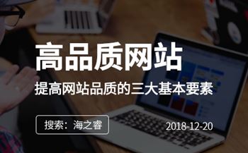 快速提高網(wǎng)站品質(zhì)的三大基本要素