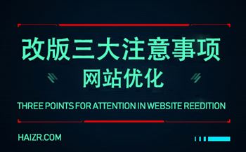 網(wǎng)站優(yōu)化之站點(diǎn)改版的三大注意事項(xiàng)