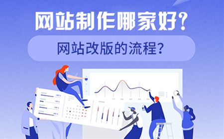 網(wǎng)站制作哪家好？網(wǎng)站改版的流程？