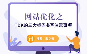 網(wǎng)站優(yōu)化之TDK的三大標簽書寫注意事項