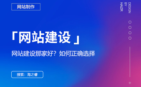 網站建設哪家好？選擇網絡公司的四大技巧