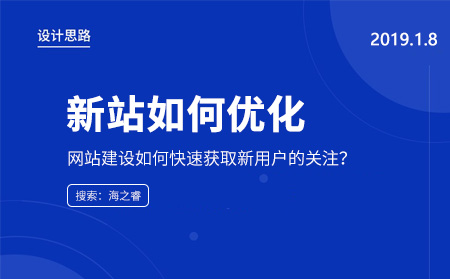 新上線的站點如何快速獲取新用戶的關(guān)注