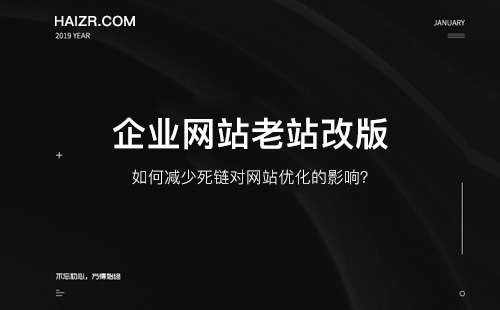 網(wǎng)站改版如何減少死鏈對網(wǎng)站優(yōu)化的影響