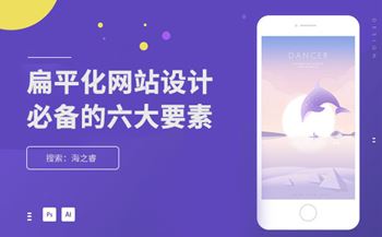 網(wǎng)站扁平化設(shè)計(jì)風(fēng)格必備的六大要素