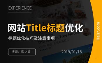 網(wǎng)站Title標(biāo)題優(yōu)化技巧及注意事項(xiàng)