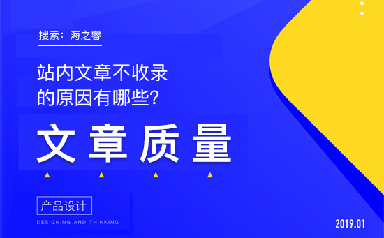 站內(nèi)文章不收錄的原因有哪些？