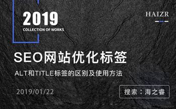 alt和title標簽的區(qū)別及使用方法