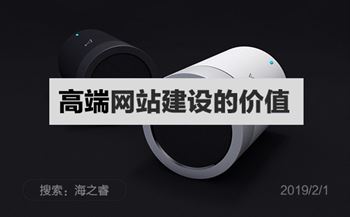 高端網站建設的價值有哪些?
