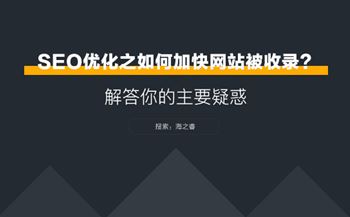 SEO優(yōu)化之網站如何加快被收錄？