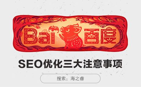 SEO網(wǎng)站優(yōu)化需要注意的三大事項(xiàng)