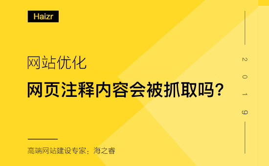 網頁注釋內容對百度抓取及網站優(yōu)化是否有影響?