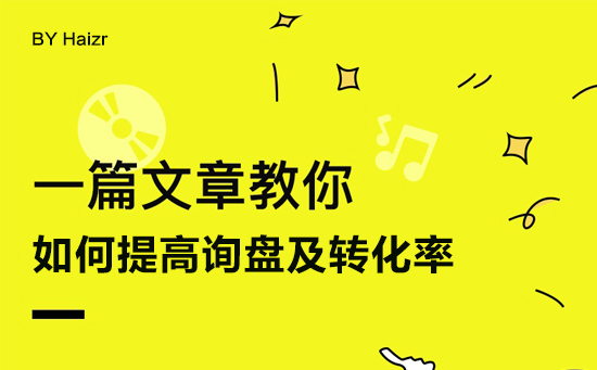 網(wǎng)站建設后如何提高詢盤及轉化率