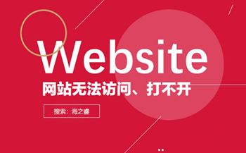 導(dǎo)致網(wǎng)站打不開(kāi)無(wú)法訪問(wèn)的原因有哪些？