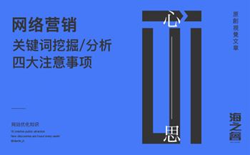 站內(nèi)關(guān)鍵詞挖掘/分析四大注意事項(xiàng)