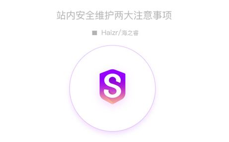 站內(nèi)安全維護(hù)兩大注意事項(xiàng)預(yù)防網(wǎng)站掛馬