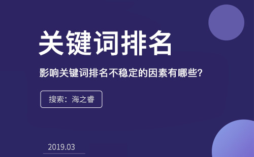 影響關(guān)鍵詞排名不穩(wěn)定的因素有哪些？