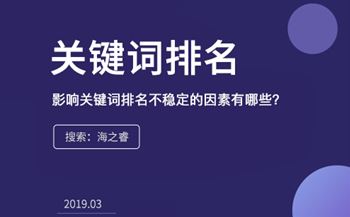 影響關(guān)鍵詞排名不穩(wěn)定的因素有哪些？