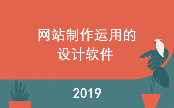 網(wǎng)站制作運(yùn)用的設(shè)計(jì)軟件有哪些