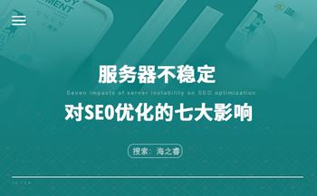 服務(wù)器不穩(wěn)定對(duì)SEO優(yōu)化的七大影響