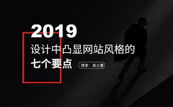 設(shè)計(jì)中凸顯網(wǎng)站風(fēng)格的七個(gè)要點(diǎn)