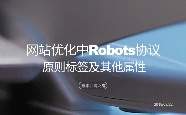 網站優(yōu)化中Robots協議的原則標簽及其他屬性