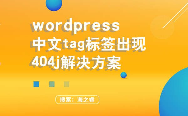 wordpress中文tag標簽出現(xiàn)404解決方案