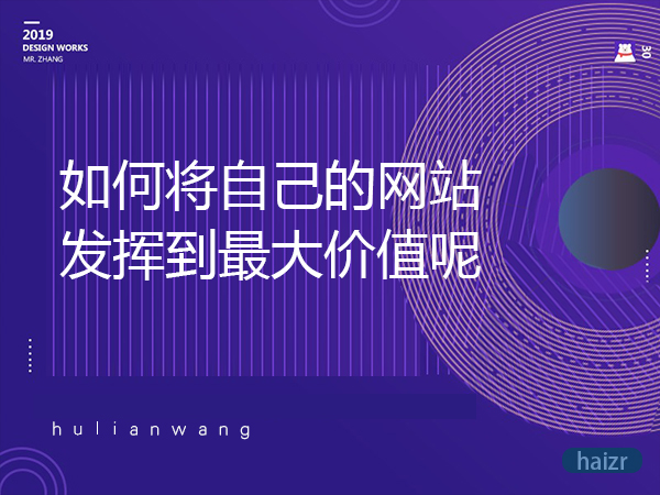 如何將自己的網(wǎng)站發(fā)揮到最大價(jià)值呢