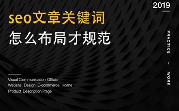 seo文章關(guān)鍵詞怎么布局才規(guī)范