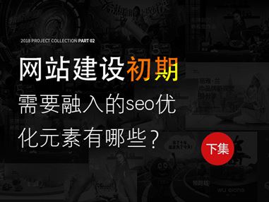 網(wǎng)站建設(shè)初期需要融入的seo優(yōu)化元素有哪些？