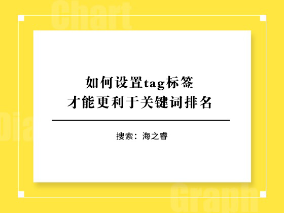 如何設(shè)置tag標(biāo)簽才能更利于關(guān)鍵詞排名